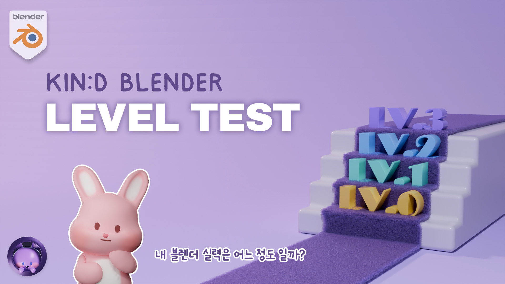 내 블렌더 실력은 어느 정도일까?- 코드모드의 친절한 블렌더 레벨테스트!